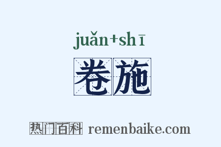 卷施是什么意思的图片